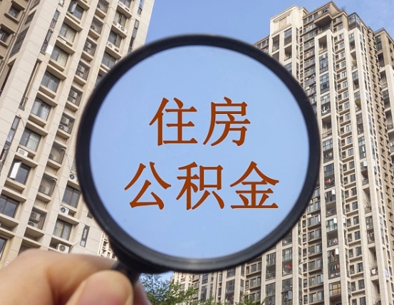 南城住房公积金为什么封存（公积金为啥是封存）